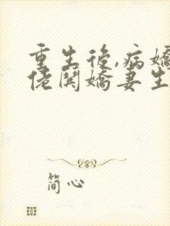 重生后,病娇大佬哄娇妻生三胎全文免费阅读