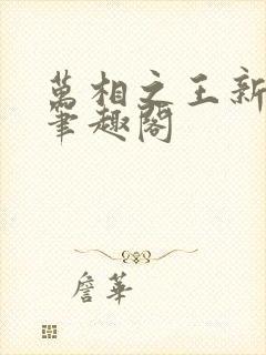 万相之王新章节笔趣阁