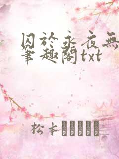 囚于永夜无删节笔趣阁txt