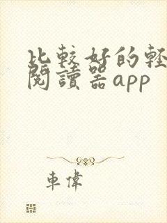 比较好的轻小说阅读器app