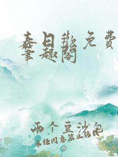 春日欢免费阅读笔趣阁