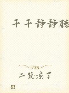 千千静静听