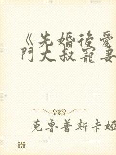 《先婚后爱:豪门大叔宠妻忙》