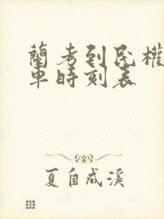 兰考到民权的火车时刻表