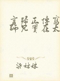 言归正传写的我师兄实在太稳健了
