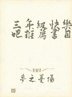 三年级快乐读书吧推荐书目上册