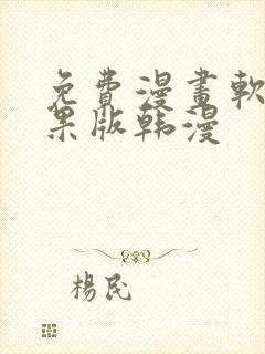 免费漫画软件苹果版韩漫
