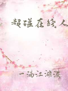 超碰在线人妻色