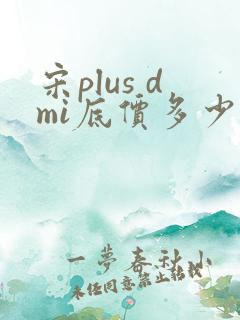 宋plus dmi底价多少