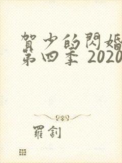 贺少的闪婚暖妻第四季 2020