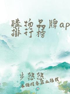购物品牌app排行榜