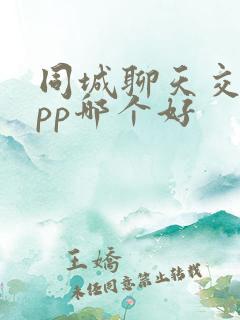 同城聊天交友app哪个好