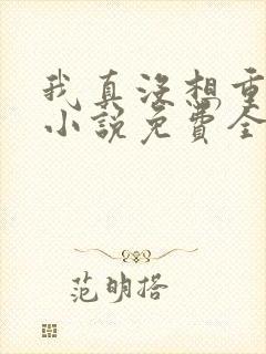 我真没想重生啊小说免费全本阅读