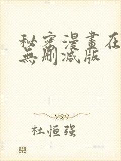 秘密漫画在线看无删减版