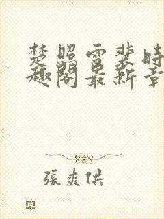 楚照雪裴时安笔趣阁最新章节更新