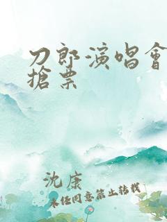 刀郎演唱会怎么抢票
