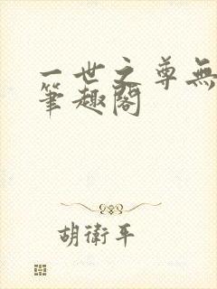 一世之尊无删减笔趣阁