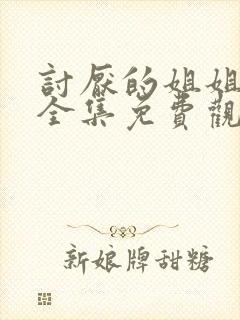 讨厌的姐姐动漫全集免费观