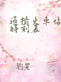 通榆火车站列车时刻表