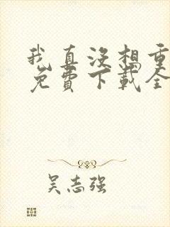 我真没想重生啊免费下载全文txt