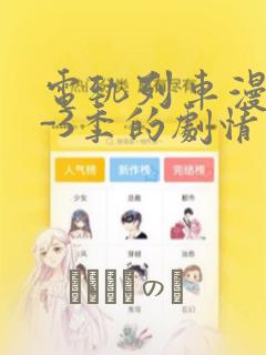 电轨列车漫画1-3季的剧情介绍