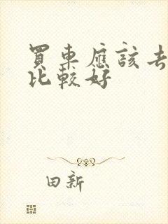 买车应该去哪买比较好