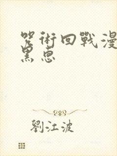 咒术回战漫画伏黑惠