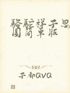 骆驼祥子思维导图简单版