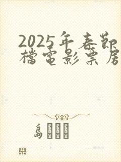 2025年春节档电影票房排行榜
