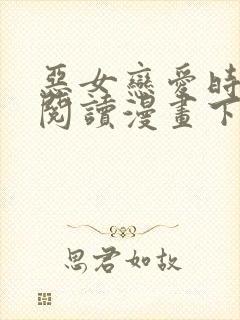 恶女恋爱时免费阅读漫画下拉式