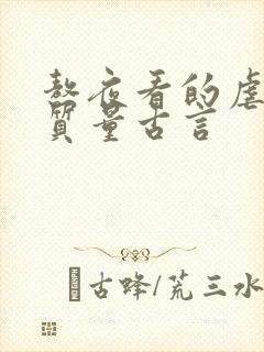 熬夜看的虐心高质量古言