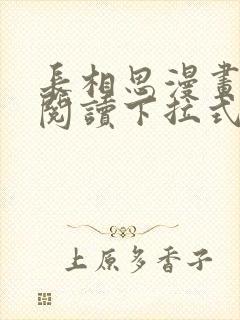 长相思漫画免费阅读下拉式六漫画