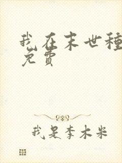 我在末世种个田免费