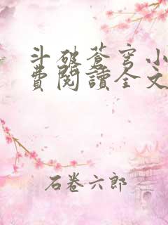 斗破苍穹小说免费阅读全文在线
