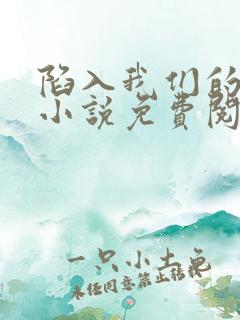 陷入我们的热恋小说免费阅读下载