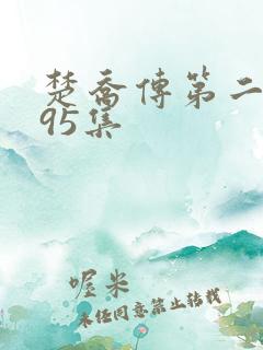 楚乔传第二部集95集