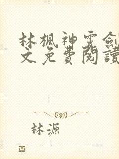 林枫神霄剑宗全文免费阅读