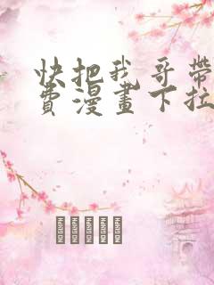 快把我哥带走免费漫画下拉式