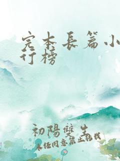 完本长篇小说排行榜