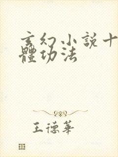 玄幻小说十大炼体功法