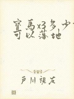 宝马x3多少钱可以落地