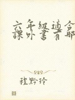 六年级适合读的课外书有哪些