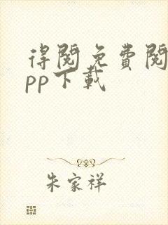 得阅免费阅读app下载