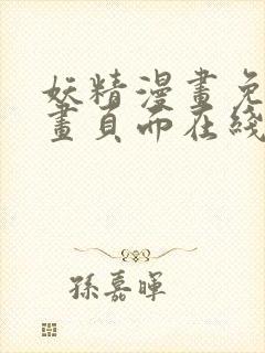 妖精漫画免费漫画页面在线看漫画免费