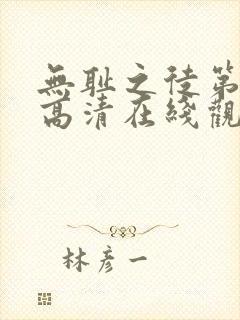 无耻之徒第1季高清在线观看