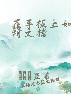 在平板上如何编辑文档