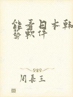 能看日本韩国综艺软件