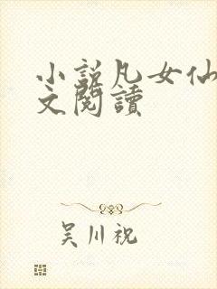 小说凡女仙葫全文阅读