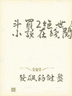 斗罗2绝世唐门小说在线阅读