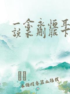 一念永恒耳根小说未删版下载txt